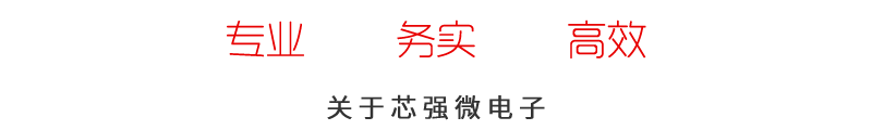 关于芯强微电子